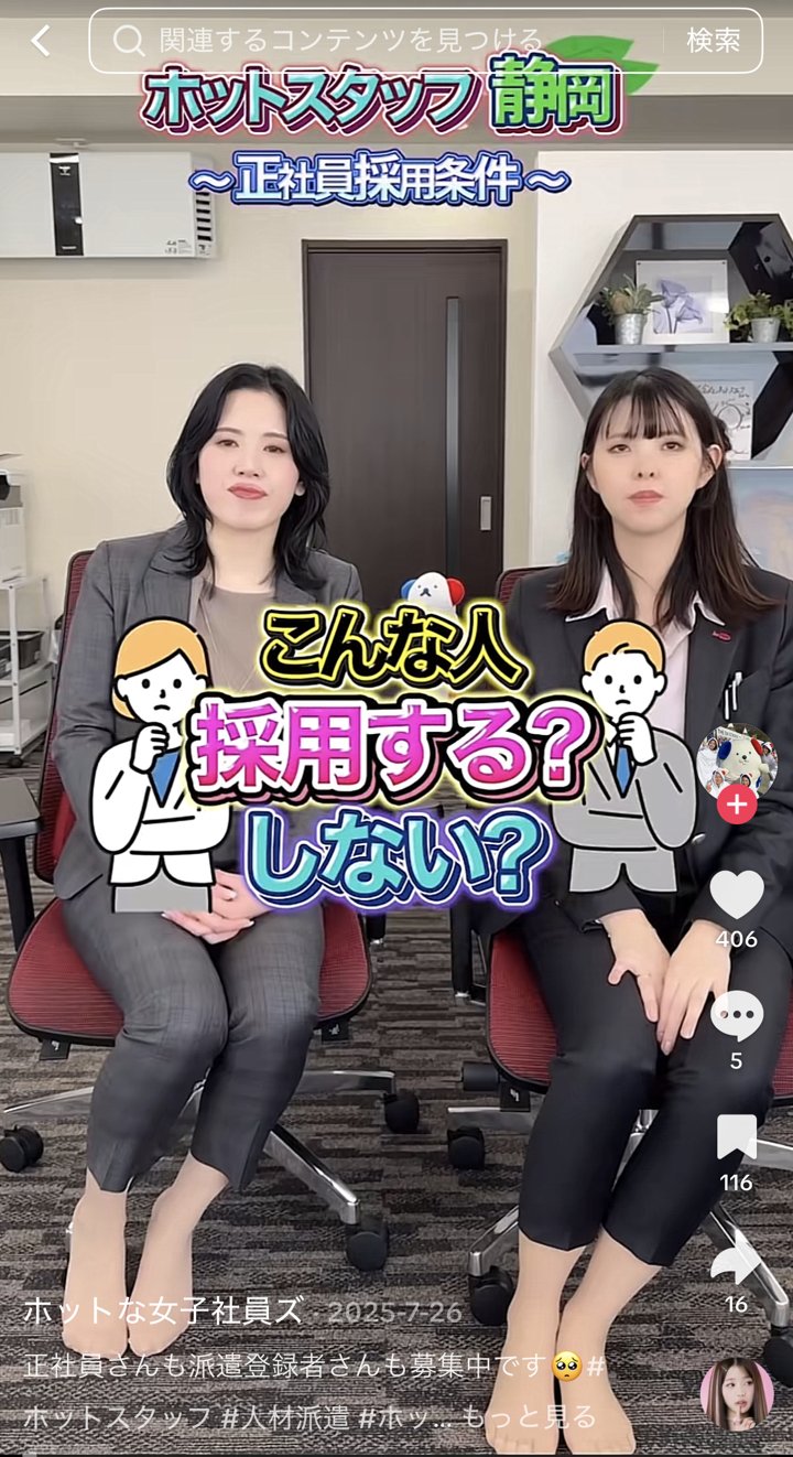 ホットスタッフ静岡 TikTok（正社員採用条件）